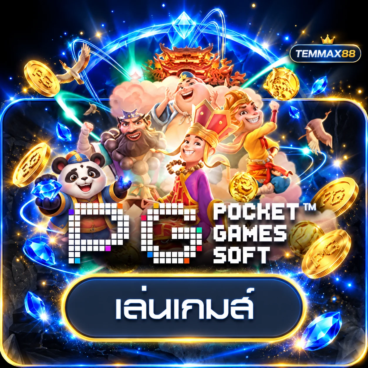 การ์ดทดลองเกม PG Soft บน TEMMAX88
