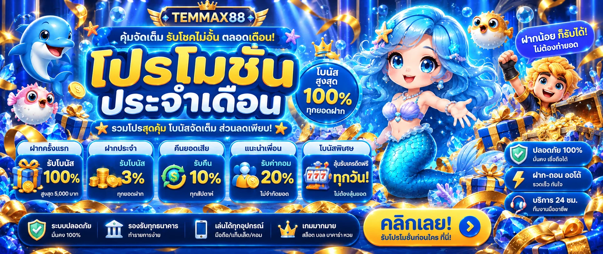 โปรโมชั่น TEMMAX88 พร้อมจุดตรวจเงื่อนไขก่อนรับสิทธิ์