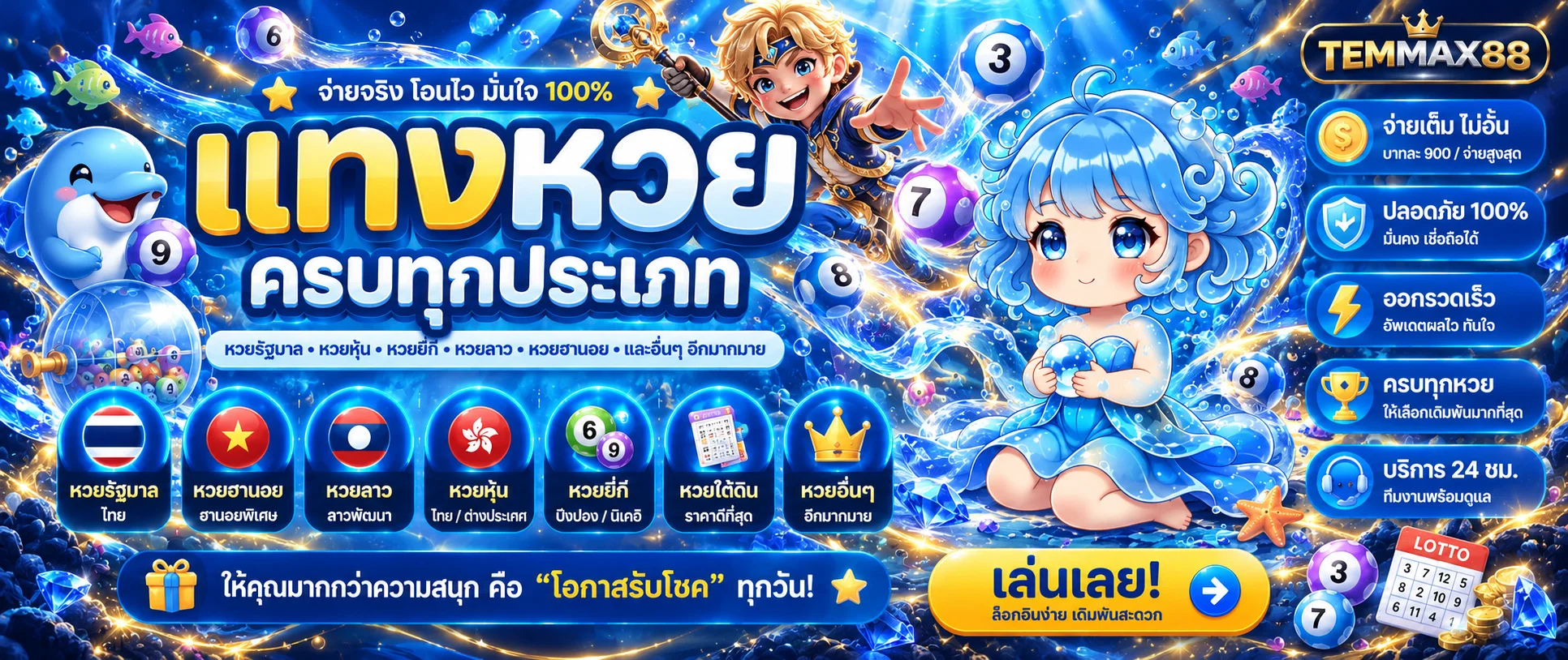 หวย TEMMAX88 พร้อมผลรางวัลจากหลายประเภท