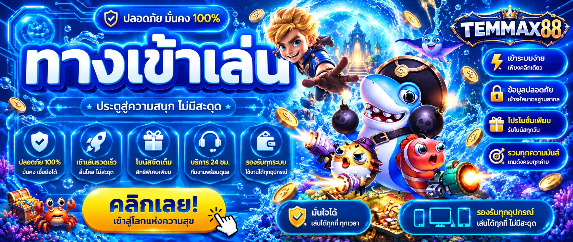 ทางเข้า TEMMAX88 และแนวทางเข้าสู่ระบบอย่างปลอดภัย