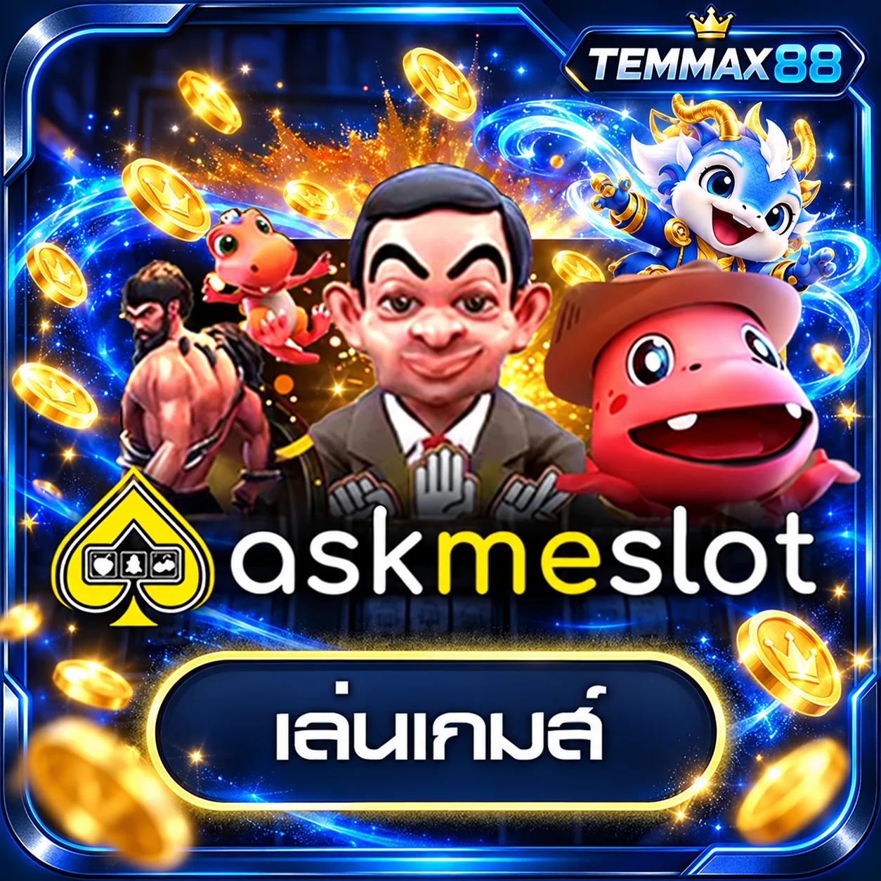 การ์ดทดลองเกม AskmeSlot บน TEMMAX88