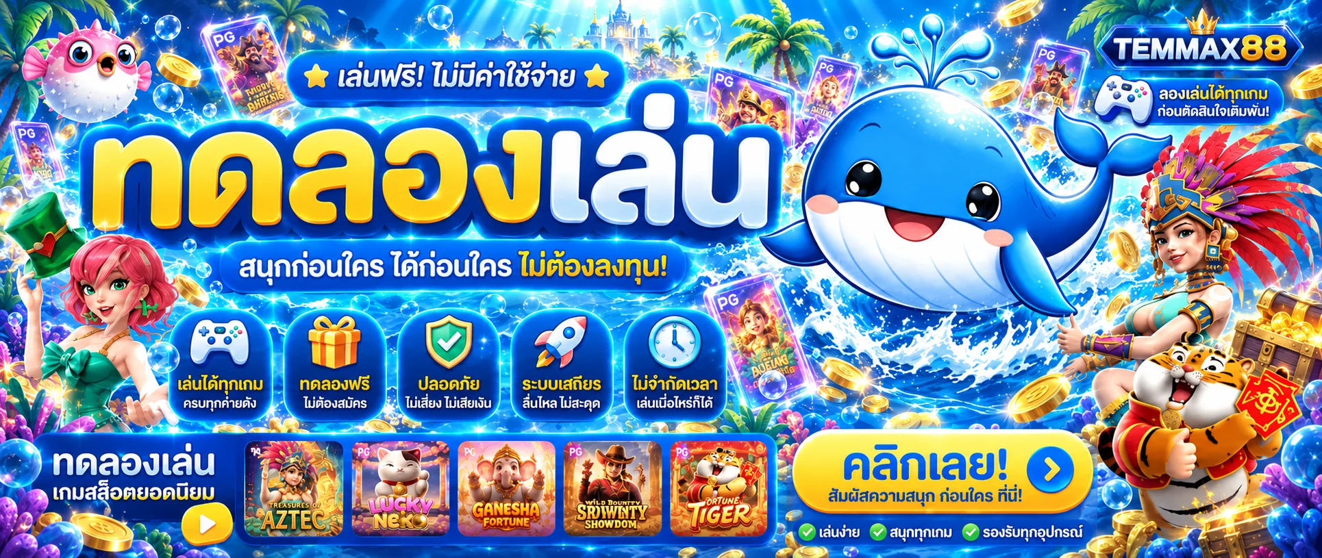 ทดลองเล่นเกมฟรีบน TEMMAX88 ก่อนเลือกเกมจริง