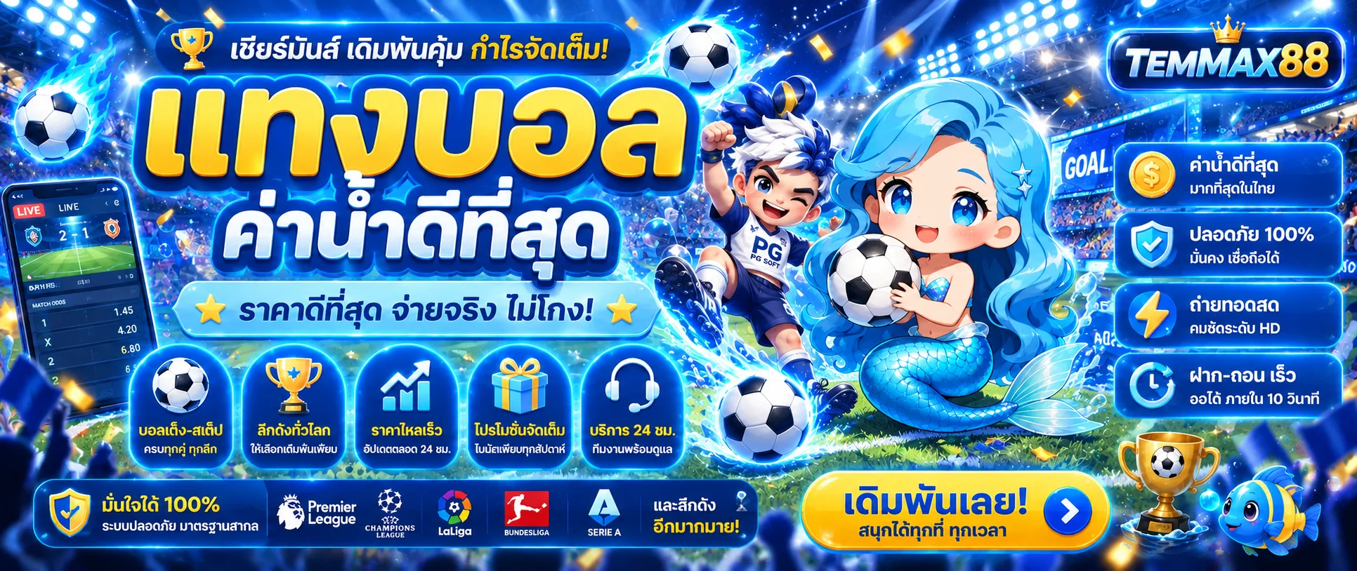 กีฬา TEMMAX88 พร้อมฟุตบอลและข้อมูลราคาก่อนแข่งขัน