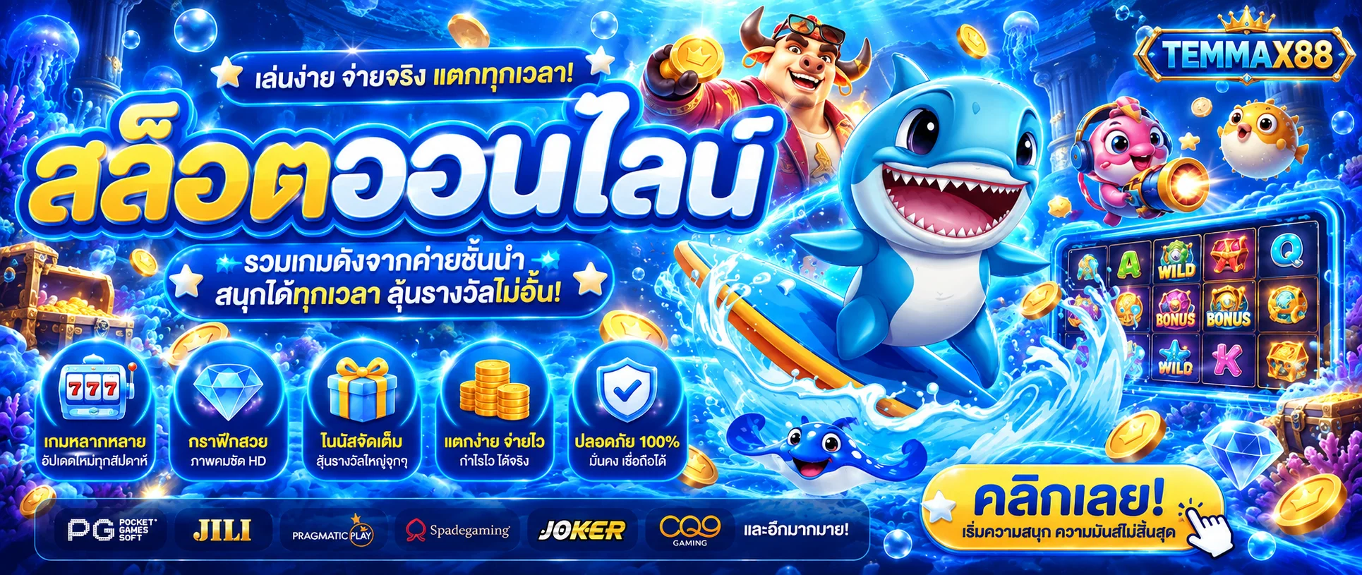 สล็อต TEMMAX88 พร้อมตัวละครเกมและค่ายยอดนิยม